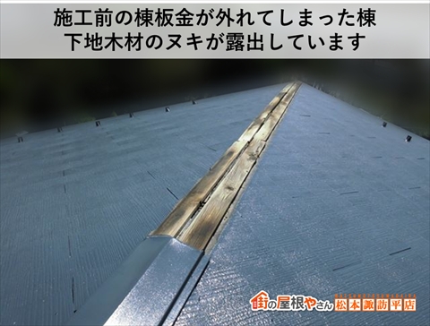 松本市屋根工事　強風で棟板金が外れてしまって下地木材が露出している棟の様子